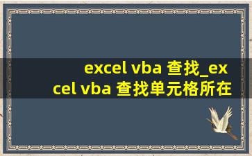 excel vba 查找_excel vba 查找单元格所在行列